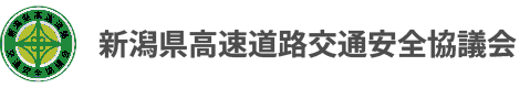 新潟県高速道路交通安全協議会